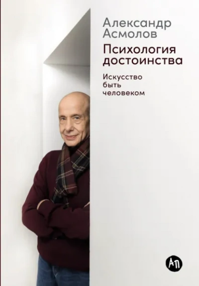 Психология достоинства: Искусство быть человеком - Александр Асмолов
