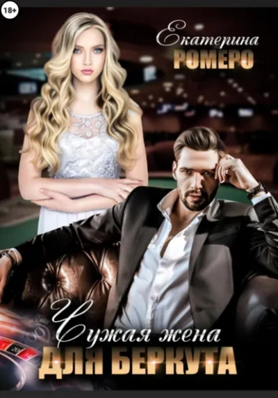 Чужая жена для Беркута - Екатерина Ромеро