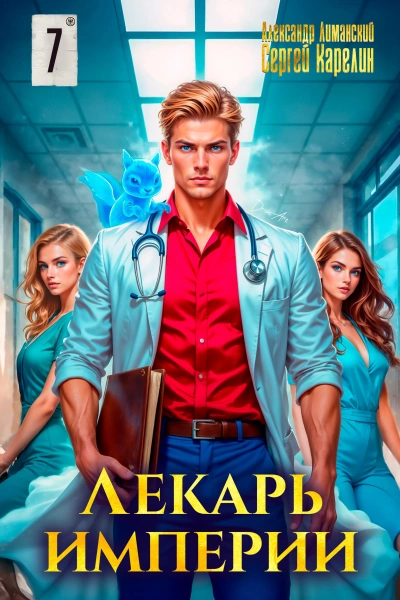 Лекарь Империи 7 - Сергей Карелин, Александр Лиманский