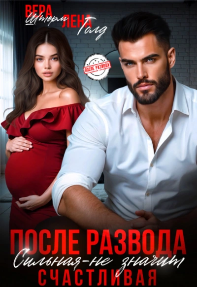 После развода. Сильная – не значит счастливая - Лена Голд, Вера Шторм