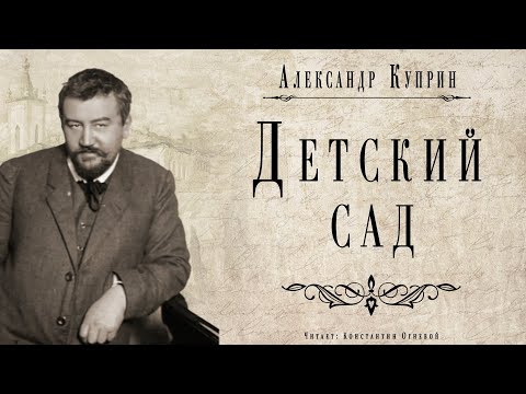 "Детский сад" ● Александр Куприн ●  ????  Аудио рассказ ● Классическая русская литература