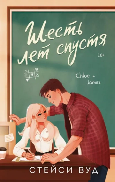 Шесть лет спустя - Стейси Вуд