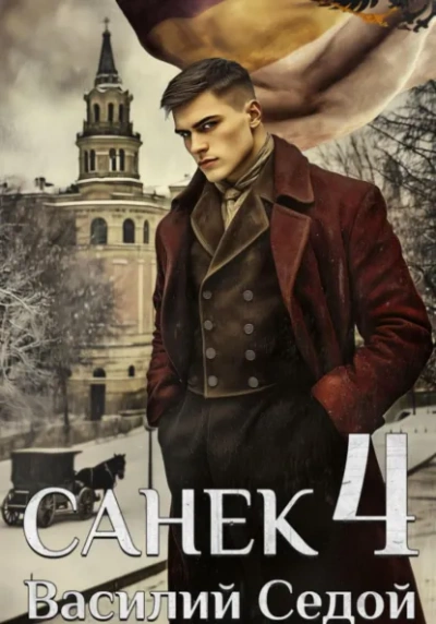 Санёк 4 - Василий Седой