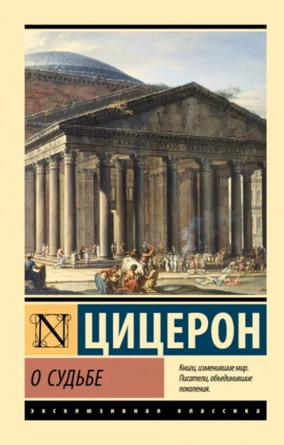 О судьбе. О природе богов. О дивинации - Марк Тулий Цицерон