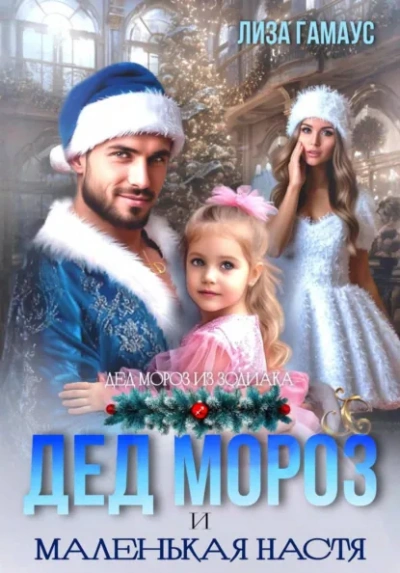 Дед Мороз и маленькая Настя - Лиза Гамаус