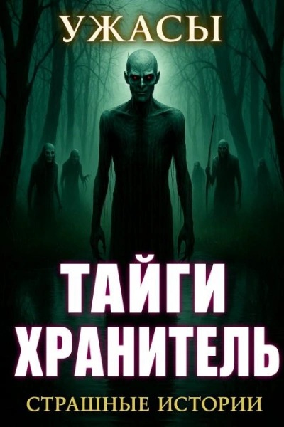 По законам леса - Ирина Шведская