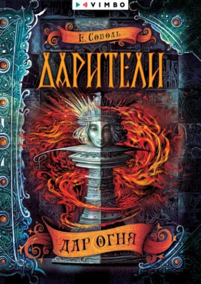 Дар огня - Екатерина Соболь