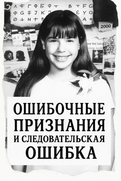 Ошибка следователей