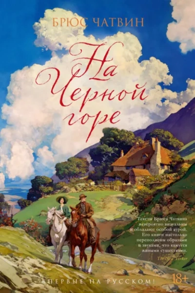 На Черной горе - Брюс Чатвин