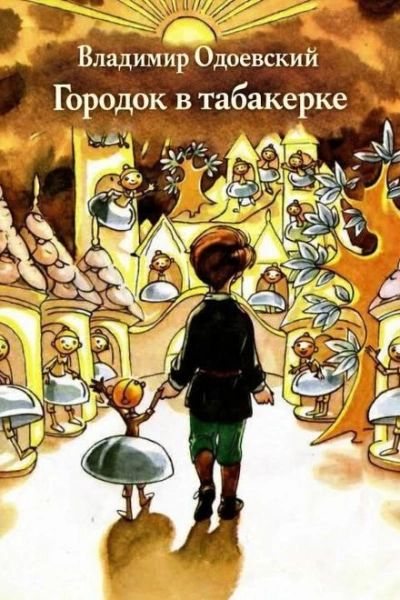 Городок в табакерке - Владимир Одоевский