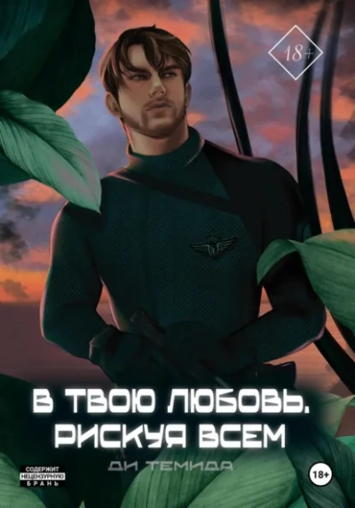 В твою любовь. Рискуя всем - Ди Темида