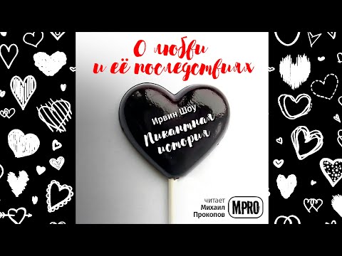 Ирвин Шоу - Пикантная история | о ревности и верности