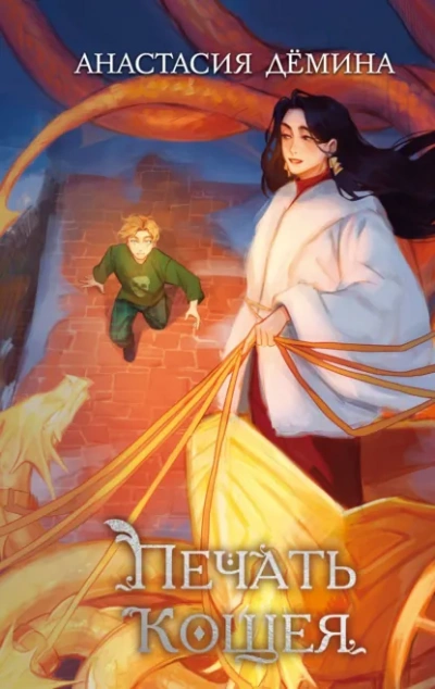 Печать Кощея - Анастасия Дёмина
