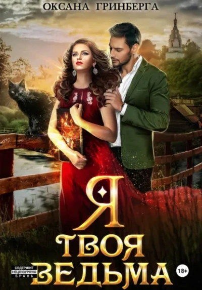 Я твоя ведьма - Оксана Гринберга