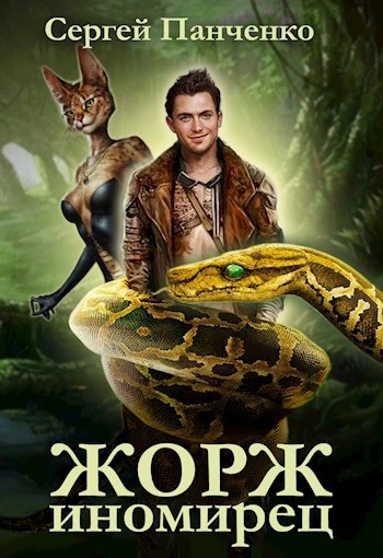 Жорж иномирец 1 - Сергей Панченко