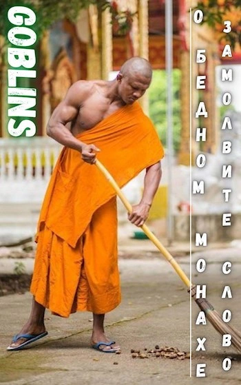 О бедном монахе замолвите слово - Goblins