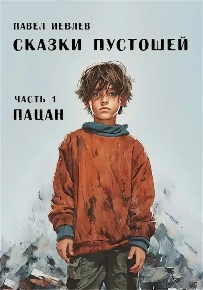 Пацан. Большая медленная река - Павел Иевлев
