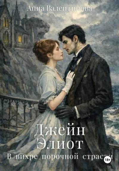 Джейн Элиот. В вихре порочной страсти - Анна Валентинова