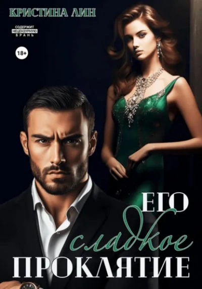 Его сладкое проклятие - Кристина Лин