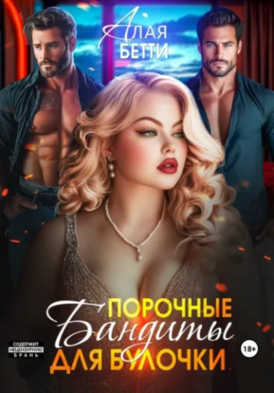 Порочные бандиты для булочки - Бетти Алая