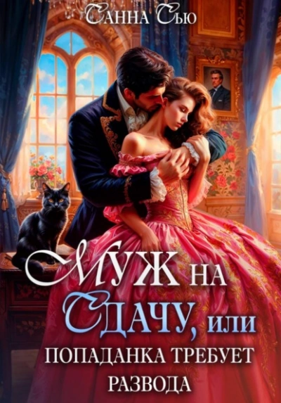 Муж на сдачу, или Попаданка требует развода - Санна Сью