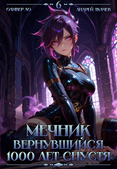 Мечник, Вернувшийся 1000 лет спустя. Том 6 - Оливер Ло, Ткачев Андрей
