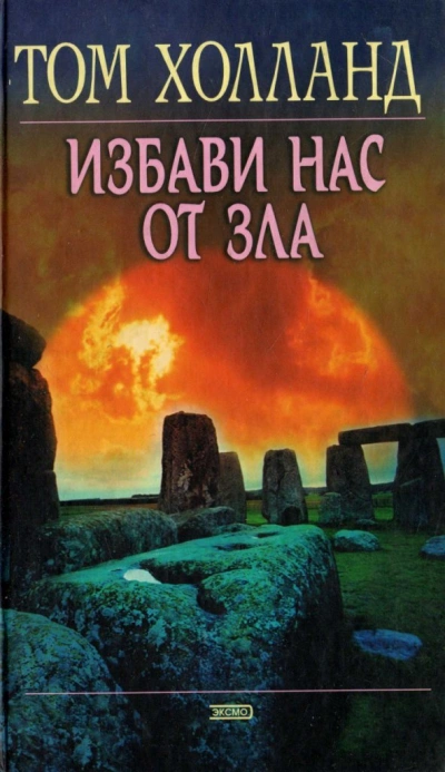 Избави нас от зла - Том Холланд