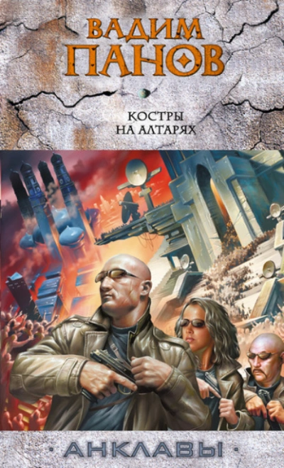 Костры на алтарях - Вадим Панов