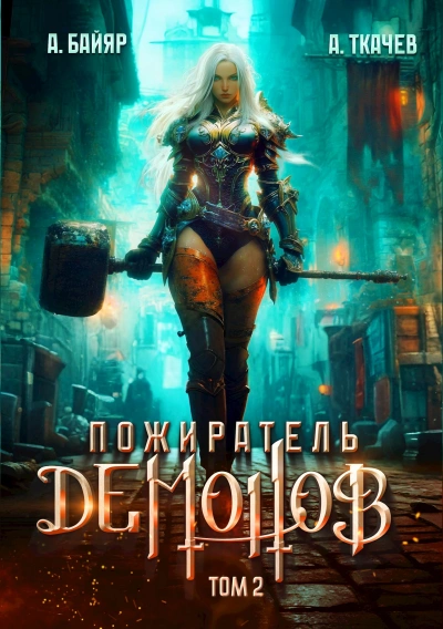 Пожиратель демонов. Том 2 - А. Байяр, Ткачев Андрей