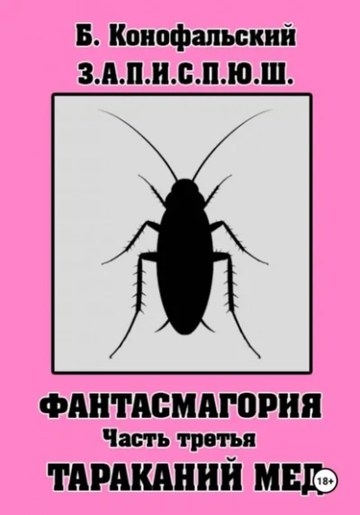 З.А.П.И.С.П.Ю.Ш фантасмагория часть 3 - Борис Конофальский