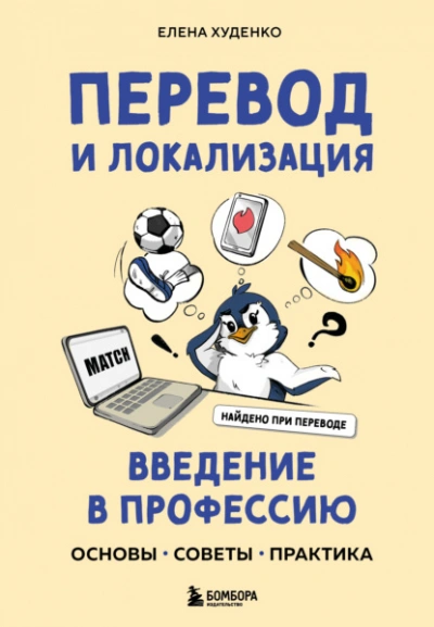 Перевод и локализация: введение в профессию. Основы, советы, практика - Елена Худенко