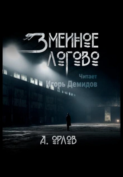 Змеиное логово - Алексей Орлов