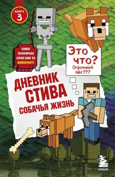 Собачья жизнь - Minecraft Family