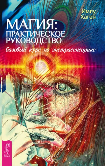 Магия: практическое руководство. Базовый курс по экстрасенсорике - Имлу Хаген