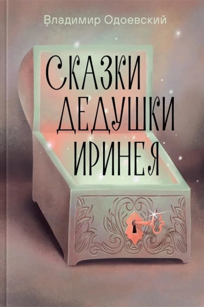 Сказки дедушки Иринея - Владимир Одоевский