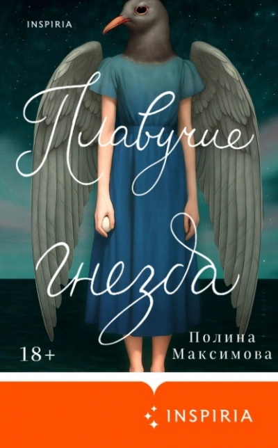 Плавучие гнезда - Полина Максимова