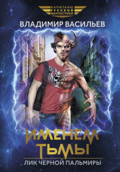 Именем Тьмы. Лик Черной Пальмиры - Владимир Васильев