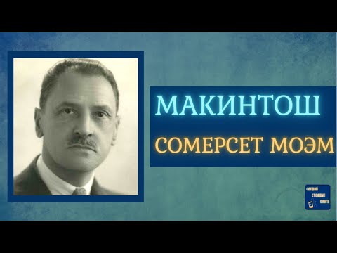 УИЛЬЯМ СОМЕРСЕТ МОЭМ Рассказы  |МАКИНТОШ| Слушай Стоящие Книги