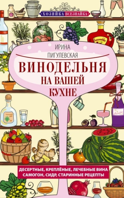 Винодельня на вашей кухне - Ирина Пигулевская