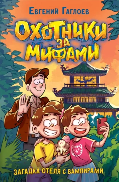 Загадка отеля с вампирами - Евгений Гаглоев
