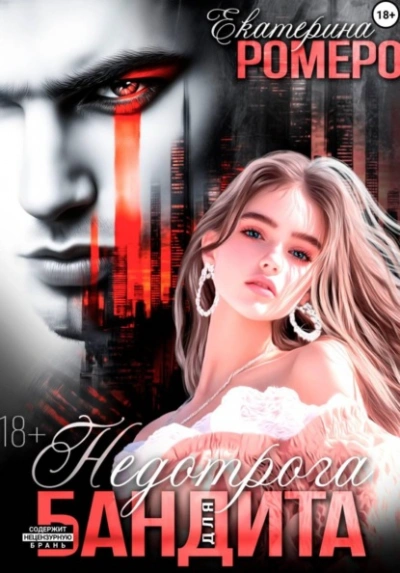 Недотрога для бандита - Екатерина Ромеро