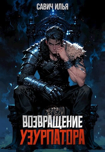 Возвращение Узурпатора. Том 1 - Илья Савич