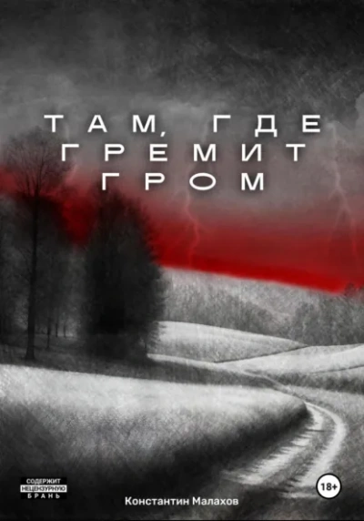 Там, где гремит гром - Константин Малахов