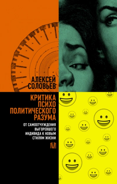 Критика психополитического разума. От самоотчуждения выгоревшего индивида к новым стилям жизни - Алексей Соловьев