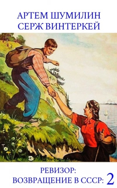Ревизор: возвращение в СССР 53 - Серж Винтеркей, Артем Шумилин