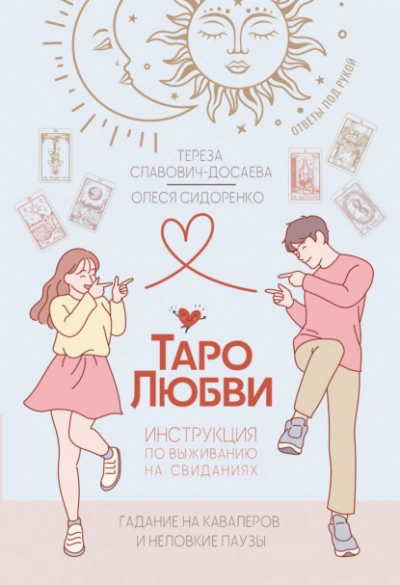 Таро любви: инструкция по выживанию на свиданиях. Гадание на кавалеров и неловкие паузы - Олеся Сидоренко, Тереза Славович-Досаева