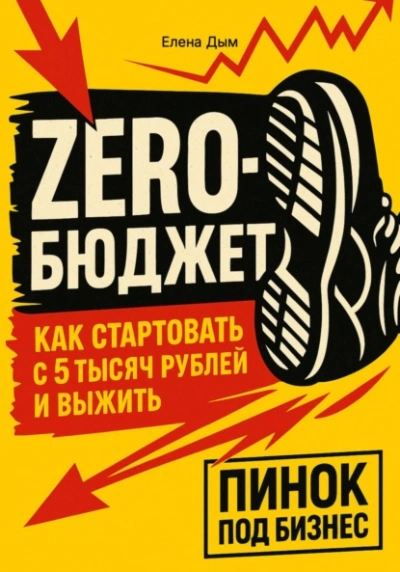 Zero-бюджет: как стартовать с 5 тысяч рублей и выжить - Елена Дым