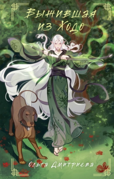 Выжившая из Ходо - Ольга Дмитриева