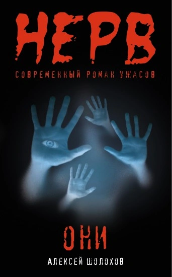 Они - Алексей Шолохов