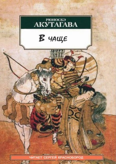 В чаще - Рюноскэ Акутагава